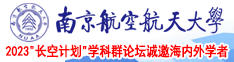 淫娃浪屄南京航空航天大学2023“长空计划”学科群论坛诚邀海内外学者